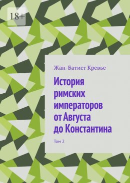 История римских императоров от Августа до Константина. Том 2