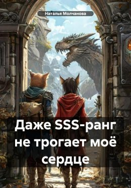 Даже SSS-ранг не трогает моё сердце