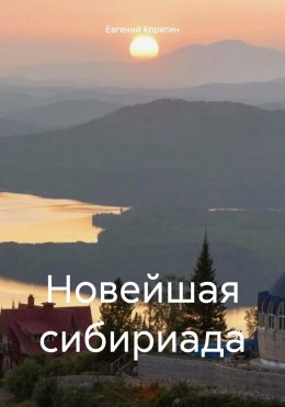 Новейшая сибириада
