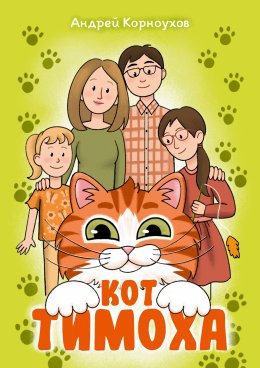 Кот Тимоха