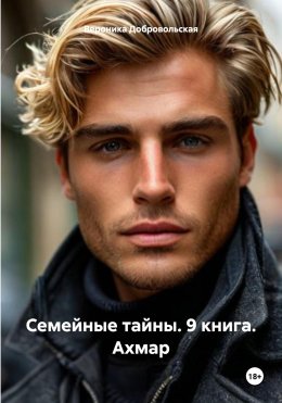 Семейные тайны. 9 книга. Ахмар