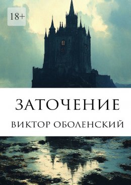 Заточение