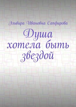 Душа хотела быть звездой
