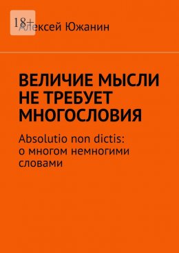 Величие мысли не требует многословия. Absolutio non dictis: о многом немногими словами