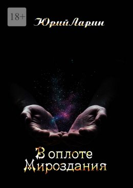 В оплоте Мироздания
