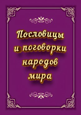 Пословицы и поговорки народов мира