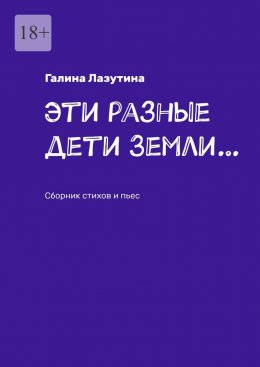 Эти разные дети Земли… Сборник стихов и пьес