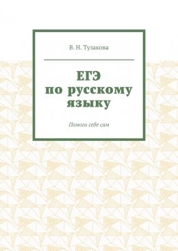 ЕГЭ по русскому языку. Помоги себе сам