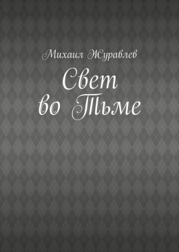 Свет во Тьме