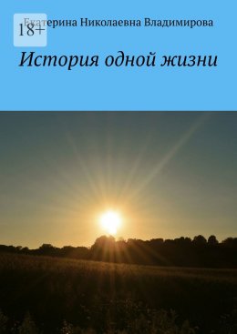 История одной жизни