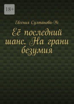 Её последний шанс. На грани безумия