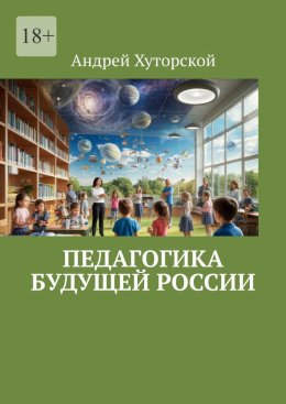 Педагогика будущей России