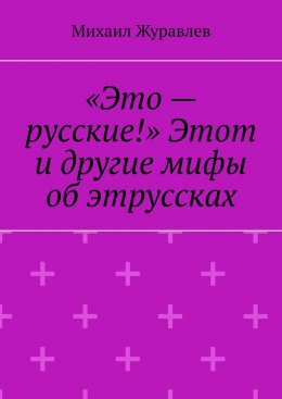 «Это – русские!» Этот и другие мифы об этруссках