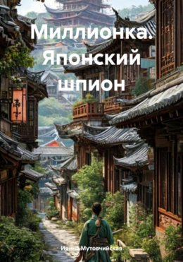 Миллионка. Японский шпион