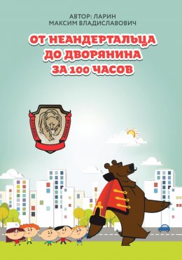 От неандертальца до дворянина за 100 часов