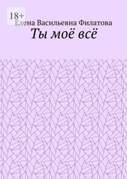 Ты моё всё