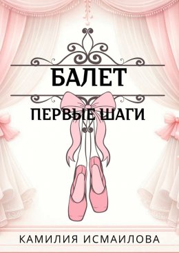 Балет. Первые шаги