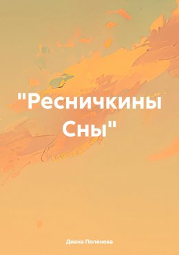 «Ресничкины Сны»