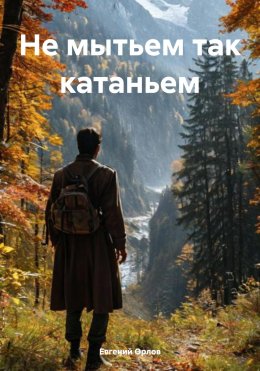 Не мытьем так катаньем