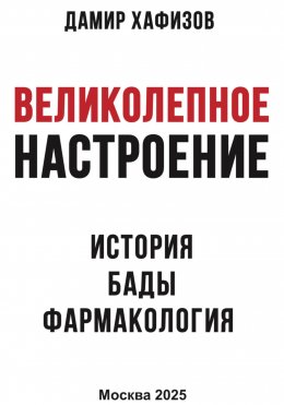 Великолепное настроение. История, бады, фармакология.