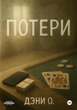Потери