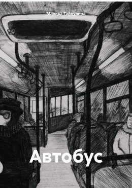 Автобус