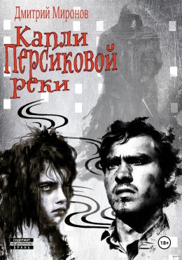 Капли Персиковой реки