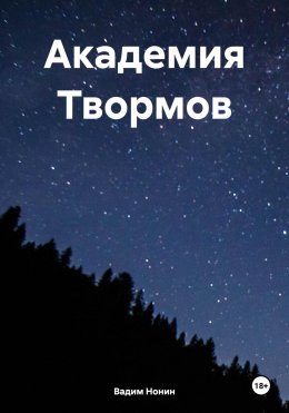 Академия Твормов