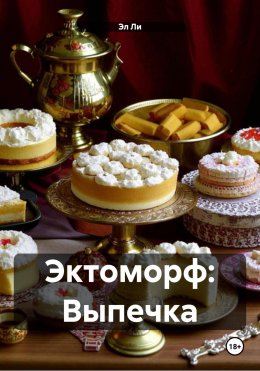 Эктоморф: Выпечка