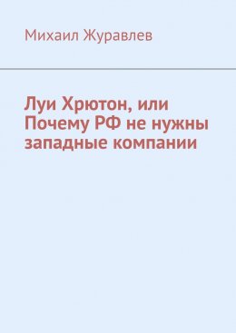 Луи Хрютон, или Почему РФ не нужны западные компании