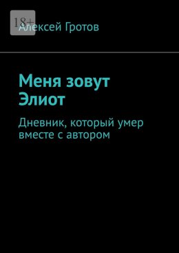 Меня зовут Элиот. Дневник, который умер вместе с автором