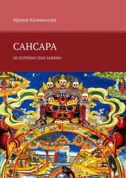 Сансара. Не погреби себя заживо