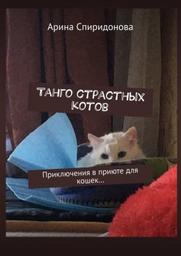 Танго страстных котов. Приключения в приюте для кошек…
