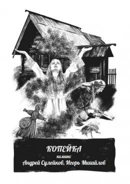 Копейка – комикс. Из киберпутеводителя «Суздаль. Это моя земля»