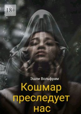 Кошмар преследует нас