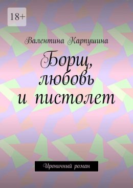 Борщ, любовь и пистолет. Ироничный роман