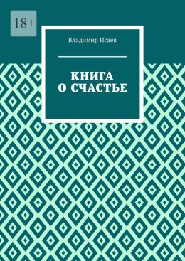 Книга о счастье