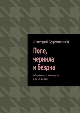 Поле, чернила и бездна. Строчки, пришедшие перед сном