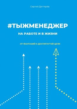 #тыжменеджер: на работе и в жизни. От фантазий к достигнутой цели