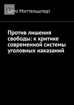 Против лишения свободы: к критике современной системы уголовных наказаний