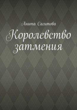 Королевство затмения