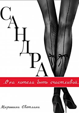 Сандра