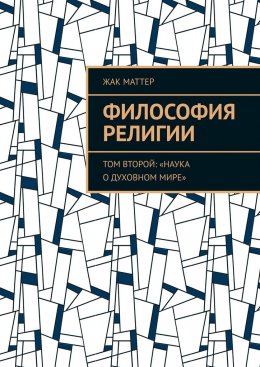Философия религии. Том второй: «Наука о духовном мире»