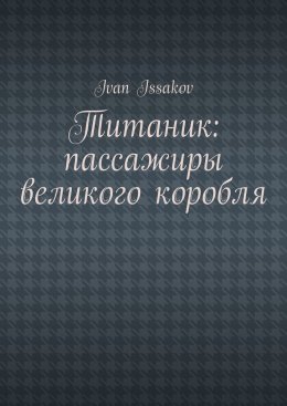 Титаник: пассажиры великого корабля