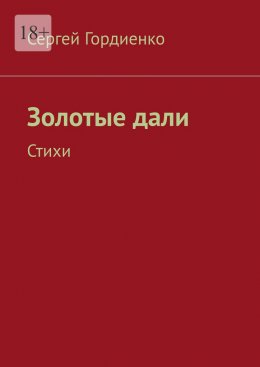 Золотые дали. Стихи