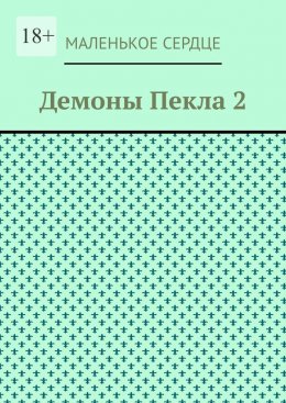 Демоны Пекла 2