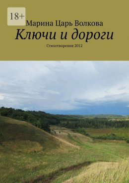 Ключи и дороги. Стихотворения 2012