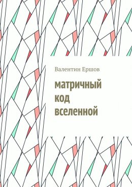 Матричный код вселенной