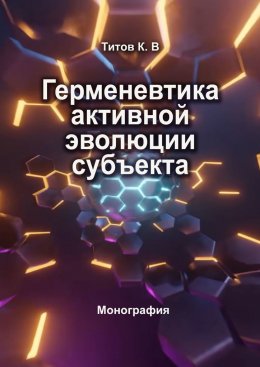 Герменевтика активной эволюции субъекта