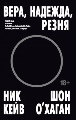 Вера, надежда, резня